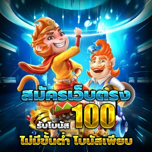เครดิต ฟรี สมาชิก ใหม่