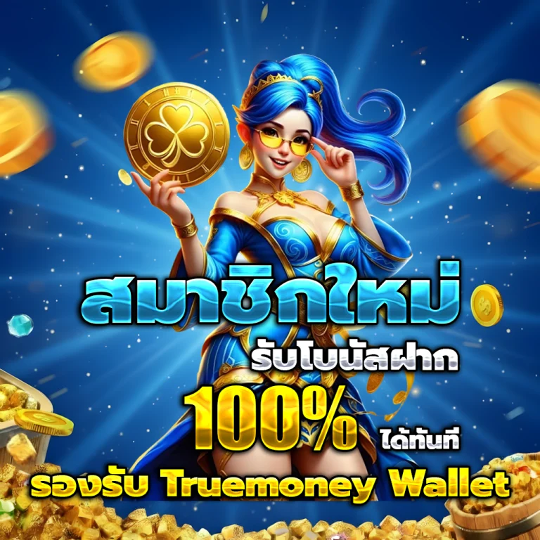 เครดิต ฟรี สมาชิก ใหม่ ล่าสุด
