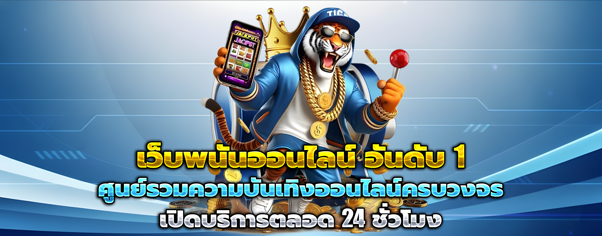 เครดิตฟรีสมาชิกใหม่